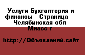 Услуги Бухгалтерия и финансы - Страница 2 . Челябинская обл.,Миасс г.